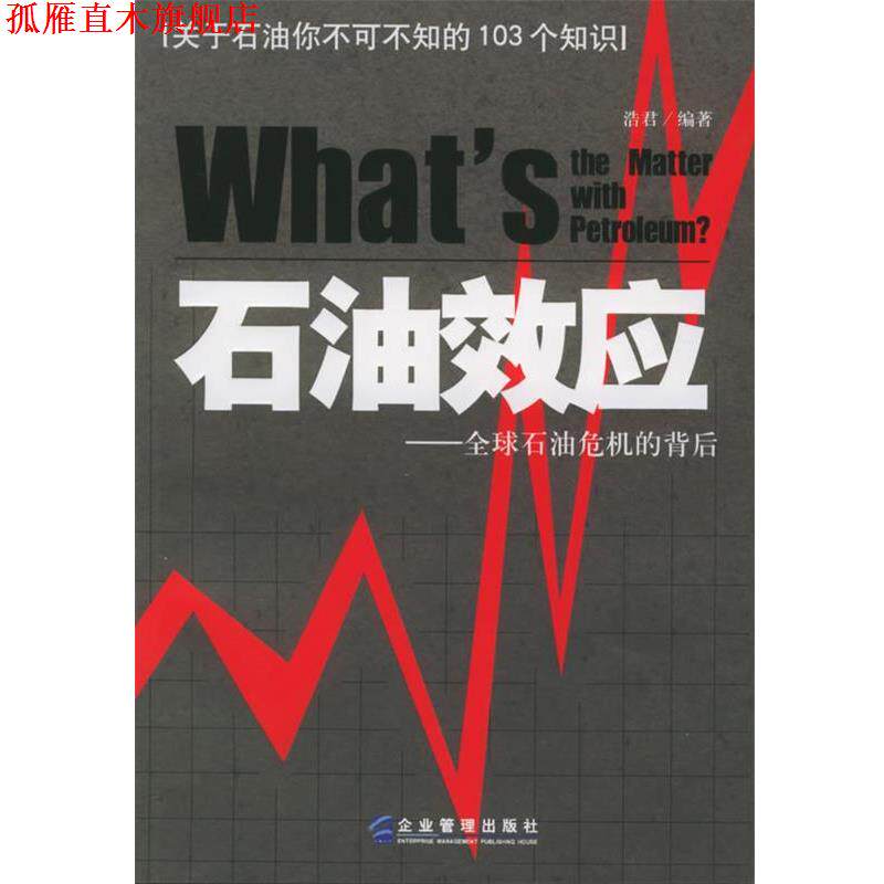 【正版书】 石油效应:石油危机的背后 浩君 编著 企业管理出版社