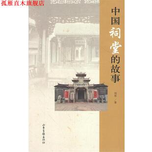 【正版书】 中国祠堂的故事 刘华 著 山东画报出版社