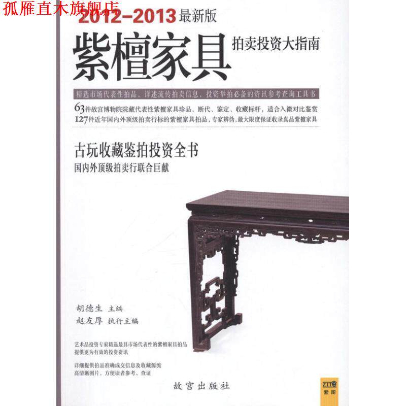 【正版书】 紫檀家具拍卖投资大指南 胡德生主编 故宫出版社