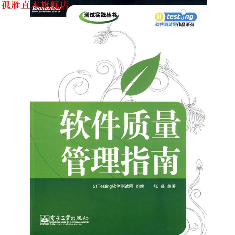 【正版书】 软件质量管理指南 51Testing软件测试网 组编,张瑾 编著 电子工业出版社