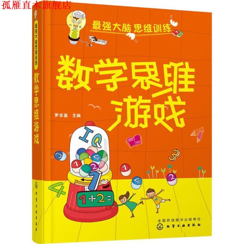 【正版书】 最强大脑思维训练:数学思维游戏 罗非鱼　 主编 化学工业出版社