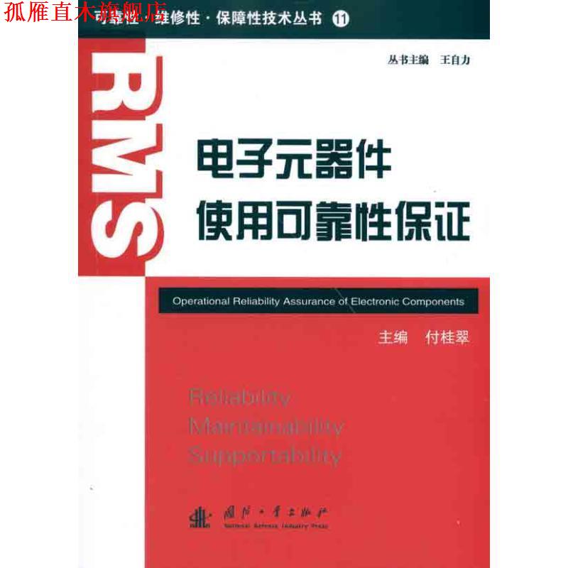 【正版书】 电子元器件使用可靠性保证 付桂翠 主编 国防工业出版社