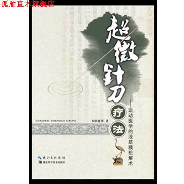 【正版书】 超微针刀疗法:运动医学的浅筯膜松解术 胡超伟 湖北科学技术出版社
