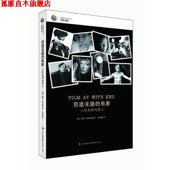 【正版书】 穷途末路的电影:八位先锋电影人 [美] 斯坦·布拉哈格 著 吉林出版集团有限责任公司