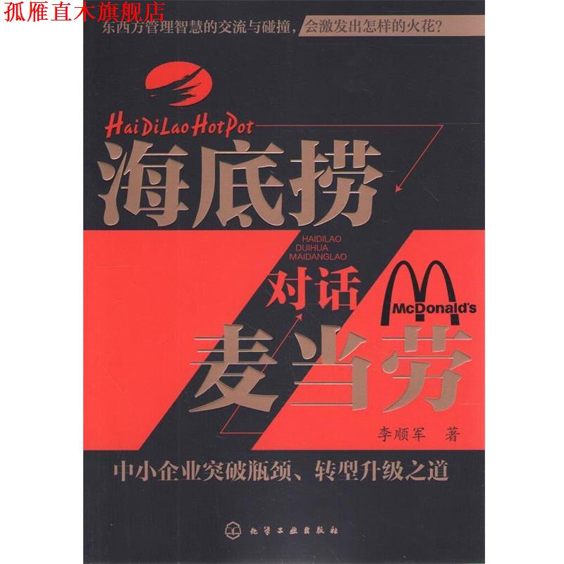 【正版书】 海底捞对话麦当劳:中小企业突破瓶颈、转型升级之道 李顺军 化学工业出版社