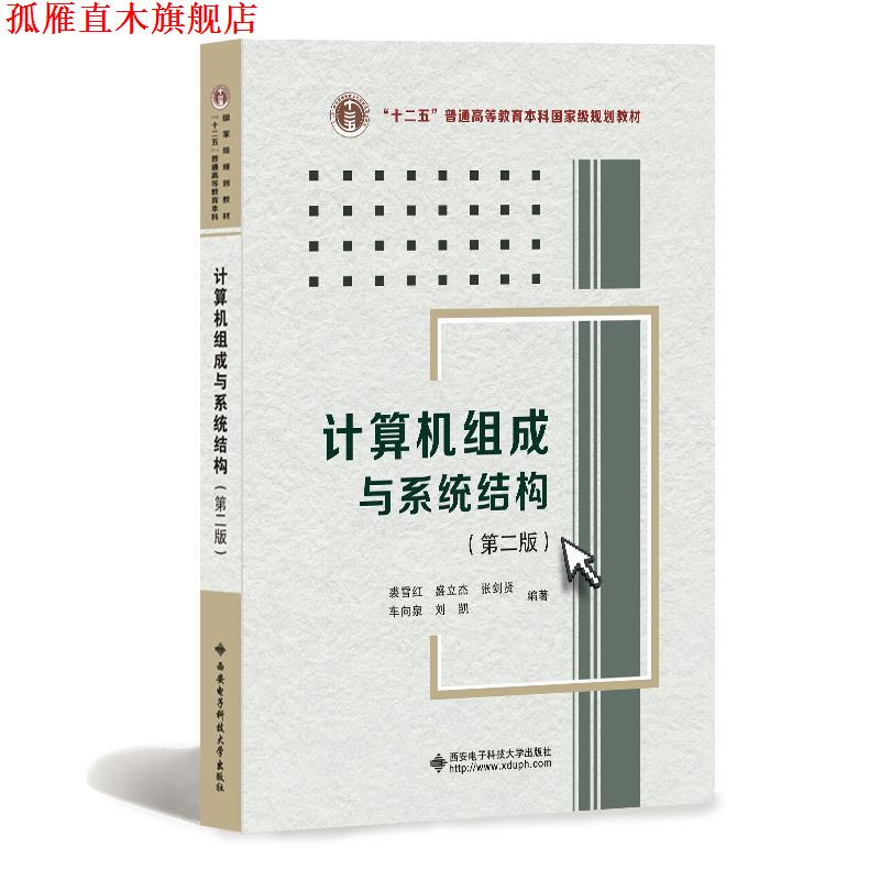 【正版书】 计算机组成与系统结构 裘雪红等 著 西安电子科技大学出版社