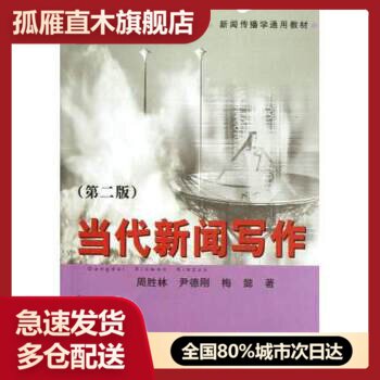 【正版】当代新闻写作 （第二版） 周胜林、尹德刚、梅懿