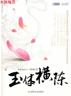 【正版书】 玉体横陈 赫连勃勃大王　著 安徽文艺出版社