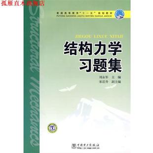 【正版书】 普通高等教育“”规划教材 结构力学习题集 刘永军 主编 中国电力出版社