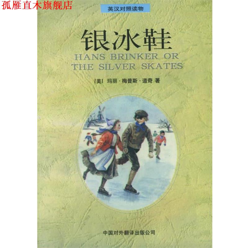 【正版书】 银冰鞋:英汉对照—温馨系列 （美）道奇（Dodge,M.M.） 著,段吉勇 译 中国对外翻译出版公司