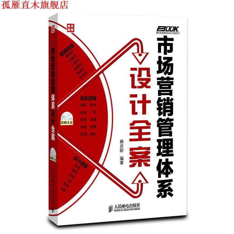 【正版书】 市场营销管理体系设计全案 韩庆龄编著 人民邮电出版社图片