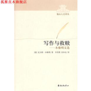 【正版书】 写作与救赎—本雅明文选 (德)本雅明 著,李茂增,苏仲乐 译 东方出版中心