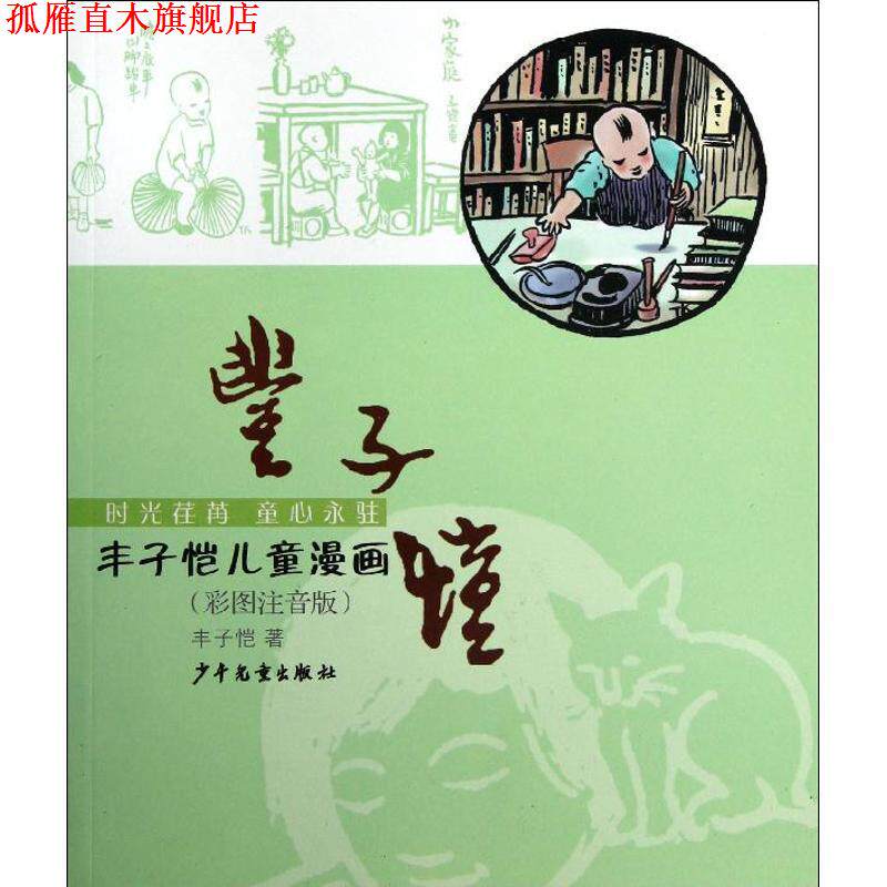 【正版书】 丰子恺儿童漫画 丰子恺 少年儿童出版社