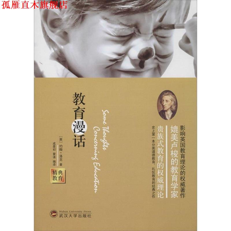 【正版书】 经典教育全集:教育漫话 (英)洛克 著,成墨初,蒙谨 编译 武汉大学出版社
