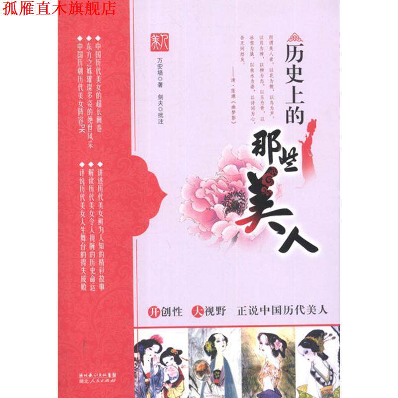 【正版书】 历的那些美人 万安培 著 湖北人民出版社