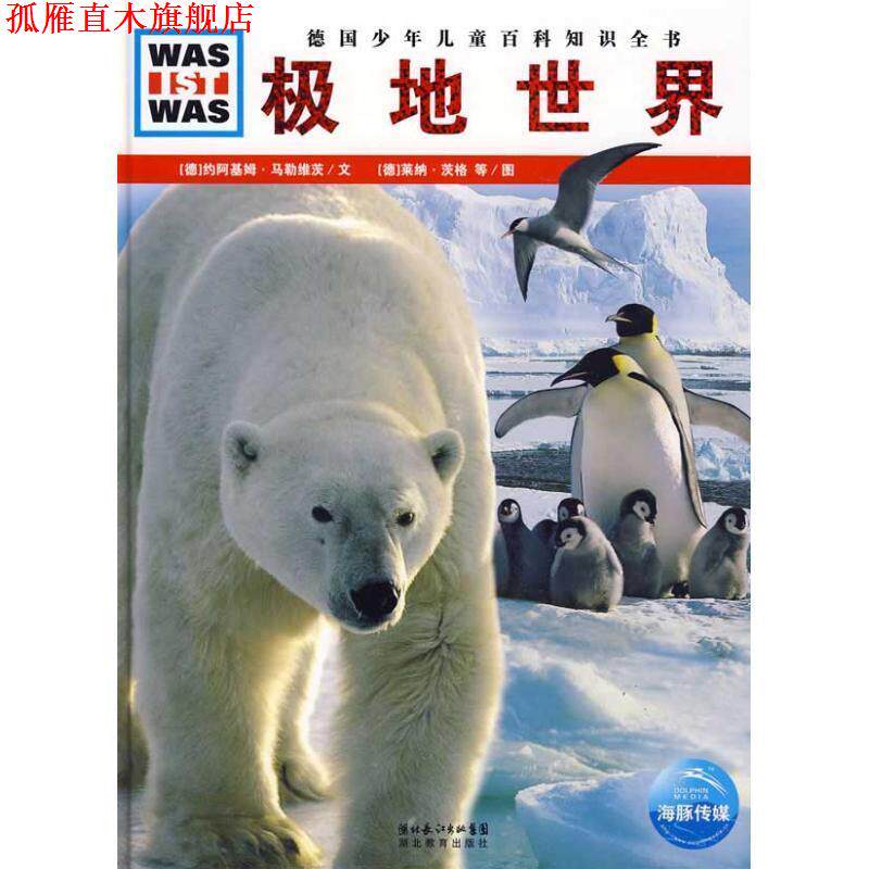 【正版书】 《什么是什么》之—极地世界 (德)约阿基姆·马勒维茨 文,(德)莱纳·茨格,弗兰克·克里门特 图,马立东 译 湖北