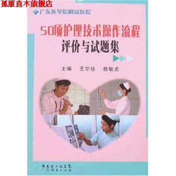 【正版书】 50项护理技术操作流程评价与试题集 王华珍,赖敏贞 著 广东经济出版社