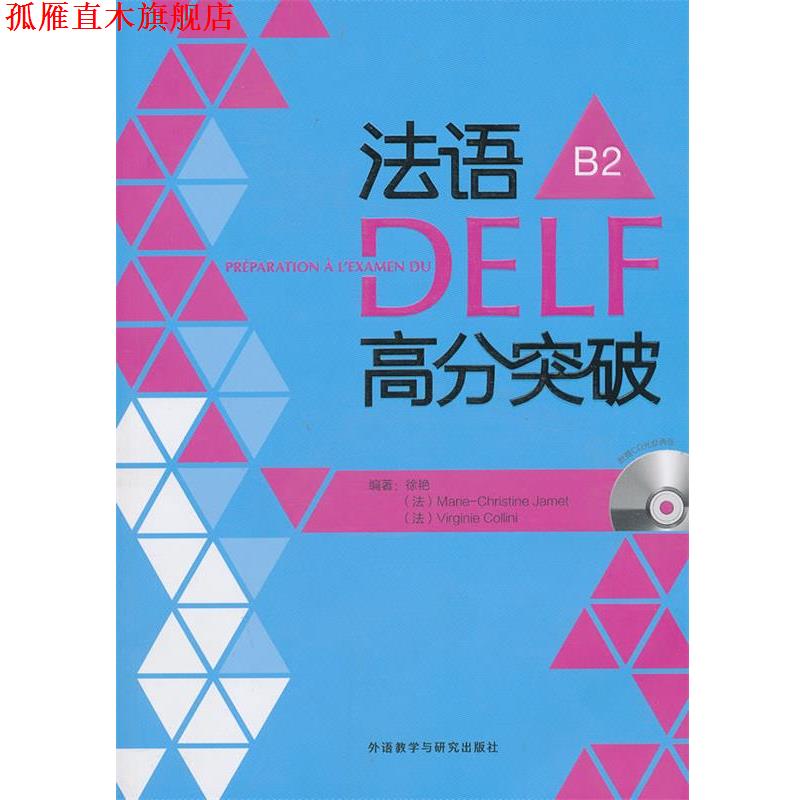 【正版书】 法语DELF高分突破B2 徐艳,(法)克里斯蒂娜,(法)科利尼 外语教学与研究出版社