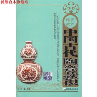 【正版书】 中国古代陶瓷款识 弘全 编著 湖南美术出版社