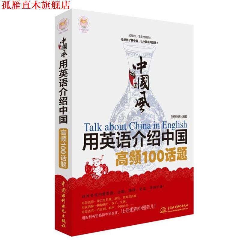 【正版书】 中国风·用英语介绍中国高频100话题 创想外语 编著 水利水电出版社