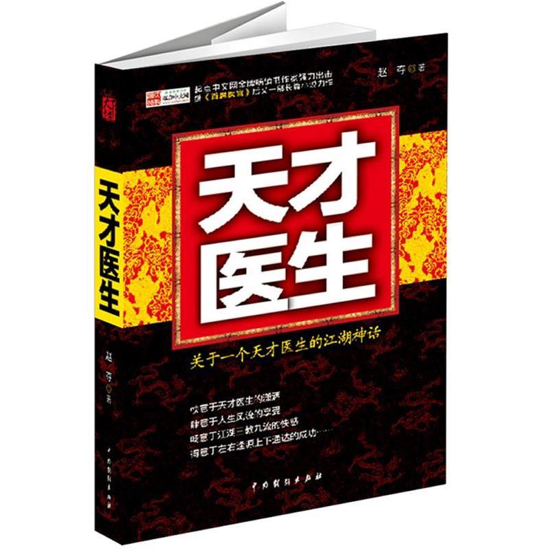 【正版书】 长篇小说:天才医生 赵夺 中国戏剧出版社