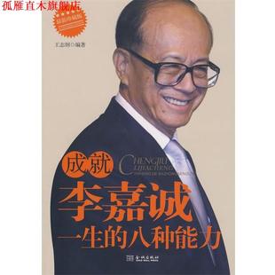 李嘉诚一生 八种能力 王志纲 金城出版 书 编著 社 正版