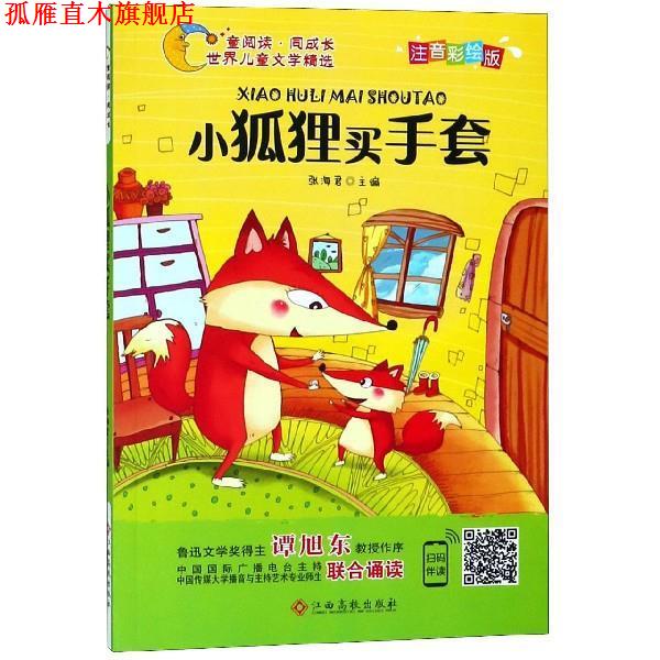 【正版书】 世界儿童文学精选美绘本:小狐狸买手套 张海君 著 江西高校出版社