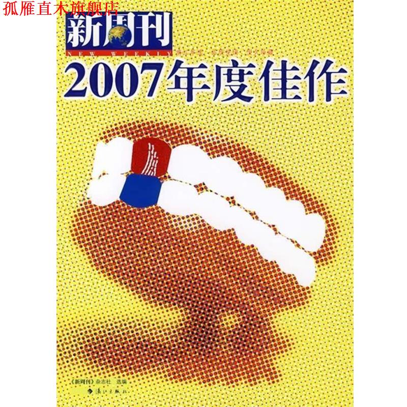 【正版书】 新周刊:2007年度佳作 新周刊杂志社 编 漓江出版社