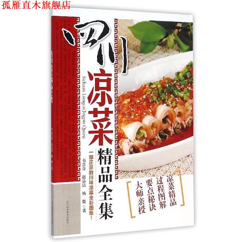 【正版书】 四川凉菜精品全集 韦昔奇,赵品洁,杨俊 四川科学技术出版社