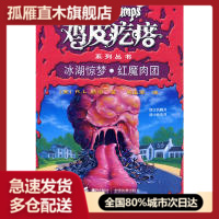 【正版书】鸡皮疙瘩系列丛书（升级版）：冰湖惊梦u0026middot;红魔肉团
