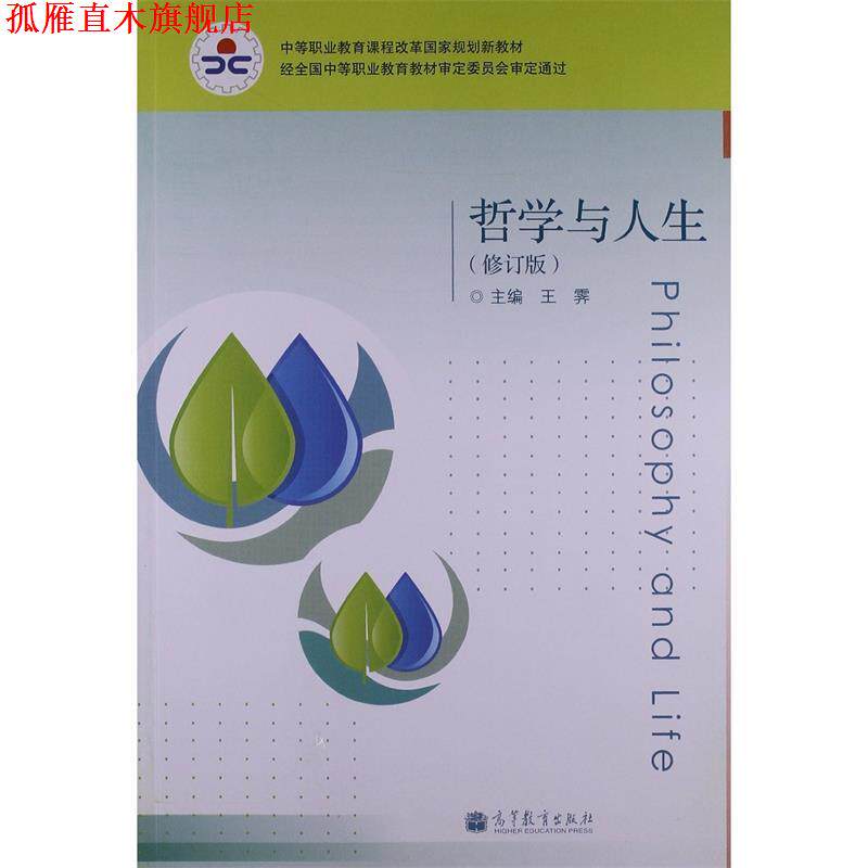 【正版书】 哲学与人生 王霁 编 高等教育出版社