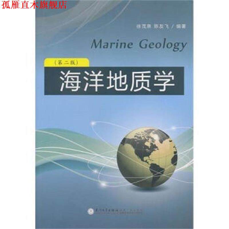 【正版书】 海洋地质学 徐茂泉,陈友飞 著 厦门大学出版社