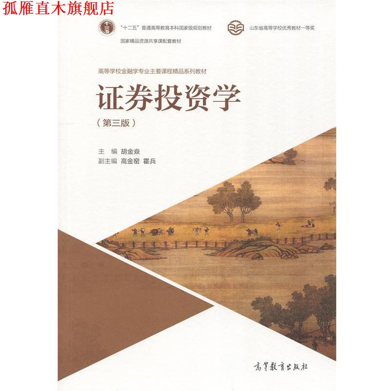【正版书】 证券投资学 胡金焱 著 高等教育出版社