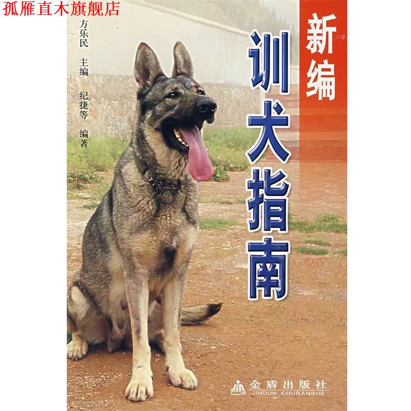 【正版书】 新编训犬指南 方乐民 主编,纪捷 等编著 金盾出版社