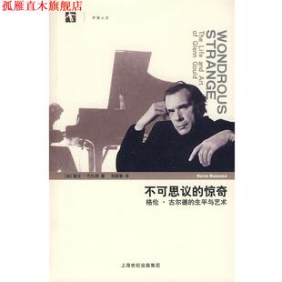 【正版书】 不可思议的惊奇 （加）巴扎纳（Bazzana,K.）　著,刘家蓁　译 上海人民出版社