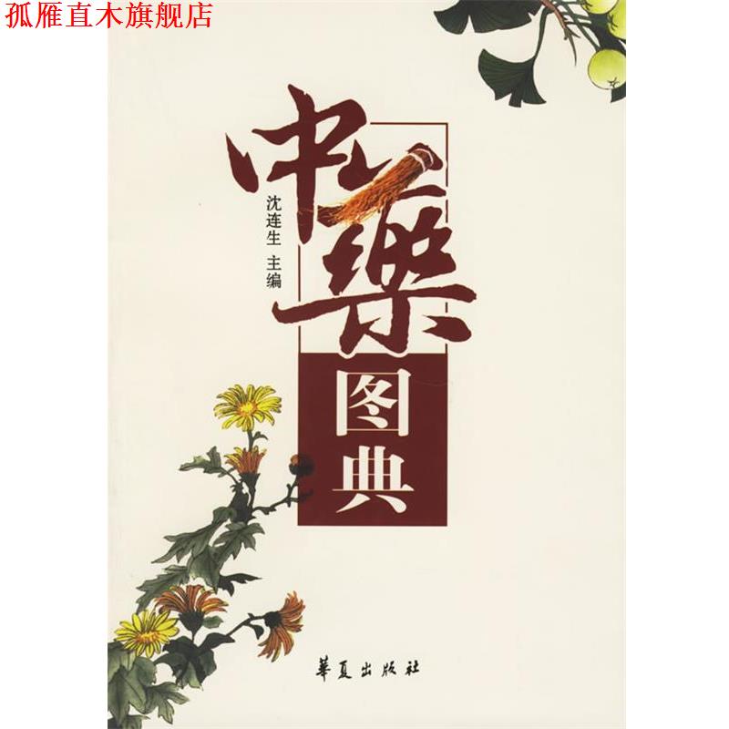 【正版书】 中药图典 沈连生 主编 华夏出版社
