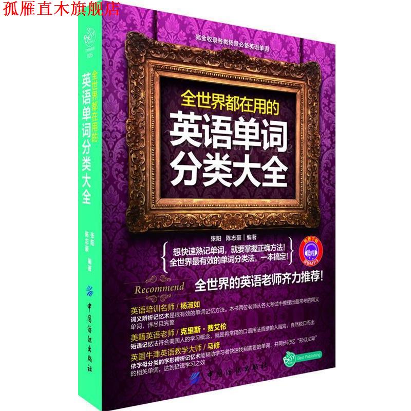 【正版书】 全世界都在用的英语单词分类大全 张阳,陈志豪 中国纺织出版社