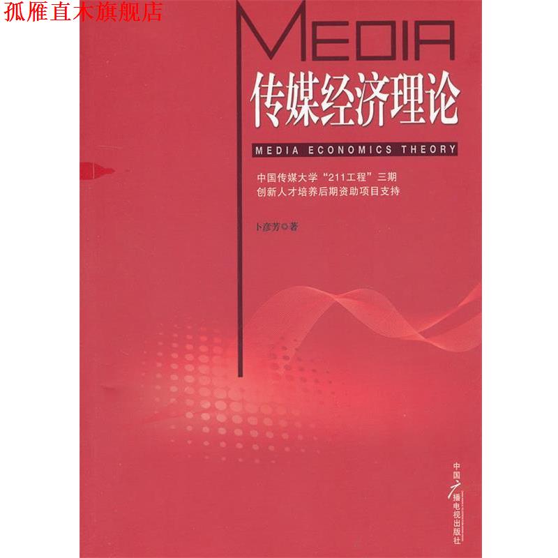 【正版书】 传媒经济理论 卜彦芳 著 中国广播影视出版社