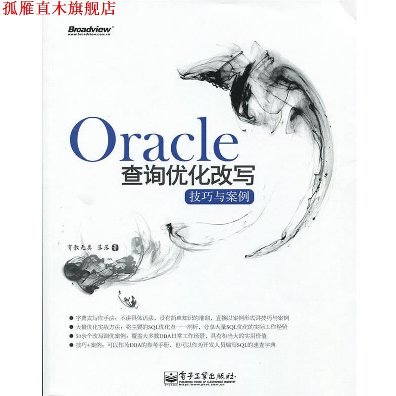 【正版书】 Oracle查询优化改写技巧与案例 有教无类 落落 著 电子工业出版社