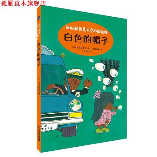 【正版书】 白色的帽子 车的颜色是天空的颜色系列 阿万纪美子 二十一世纪出版社