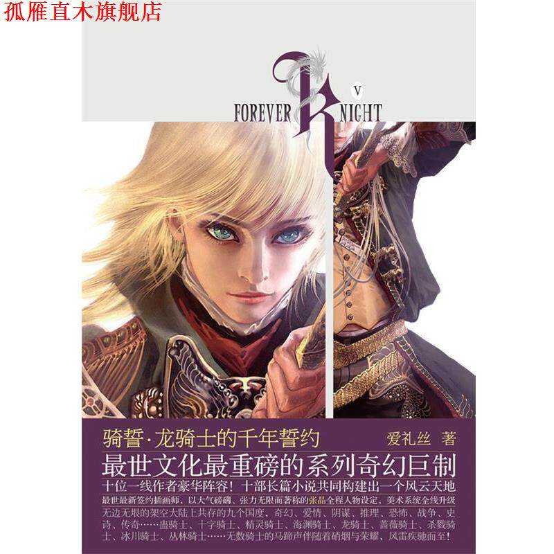 【正版书】 骑誓龙骑士的千年誓约 爱礼丝 著 长江文艺出版社