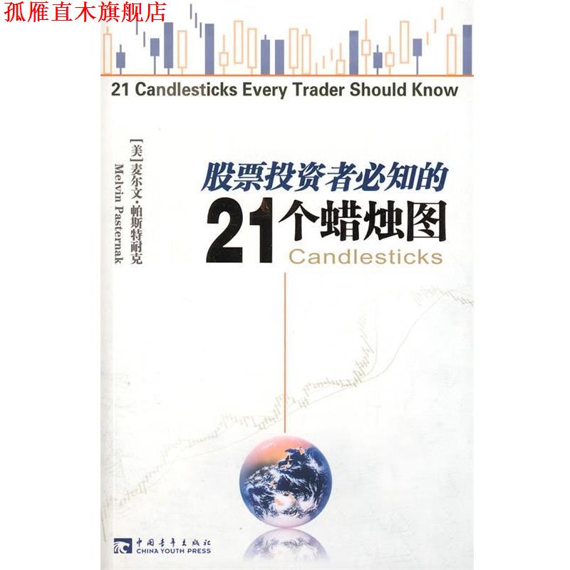 【正版书】 股票投资者必知的21个蜡烛图 (美)帕斯特耐克　著,林海　译 中国青年出版社