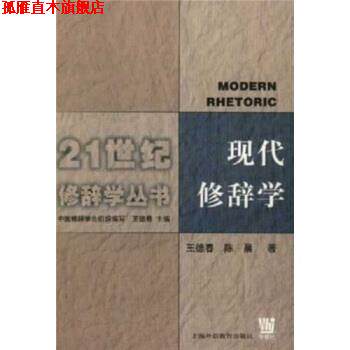 【正版书】 现代修辞学 王德春,陈晨 著 上海外语教育出版社