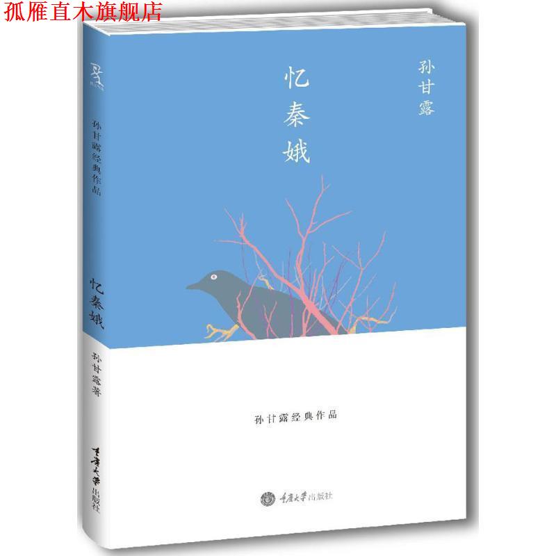 【正版书】 忆秦娥 孙甘露　著 重庆大学出版社