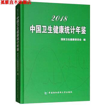 【正版书】 中国卫生健康统计年鉴 国家卫生健康委员会 编 中国协和医科大学出版社