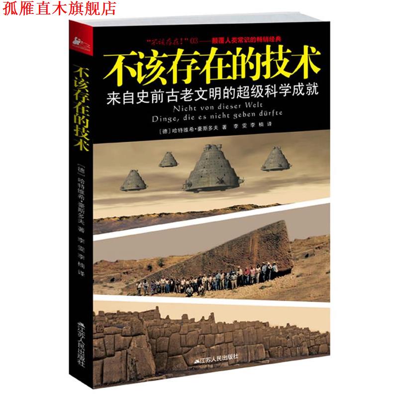 【正版书】 不该存在的技术 [德]哈特维希·豪斯多夫 著 ,李雯 ,李楠 译 江苏人民出版社