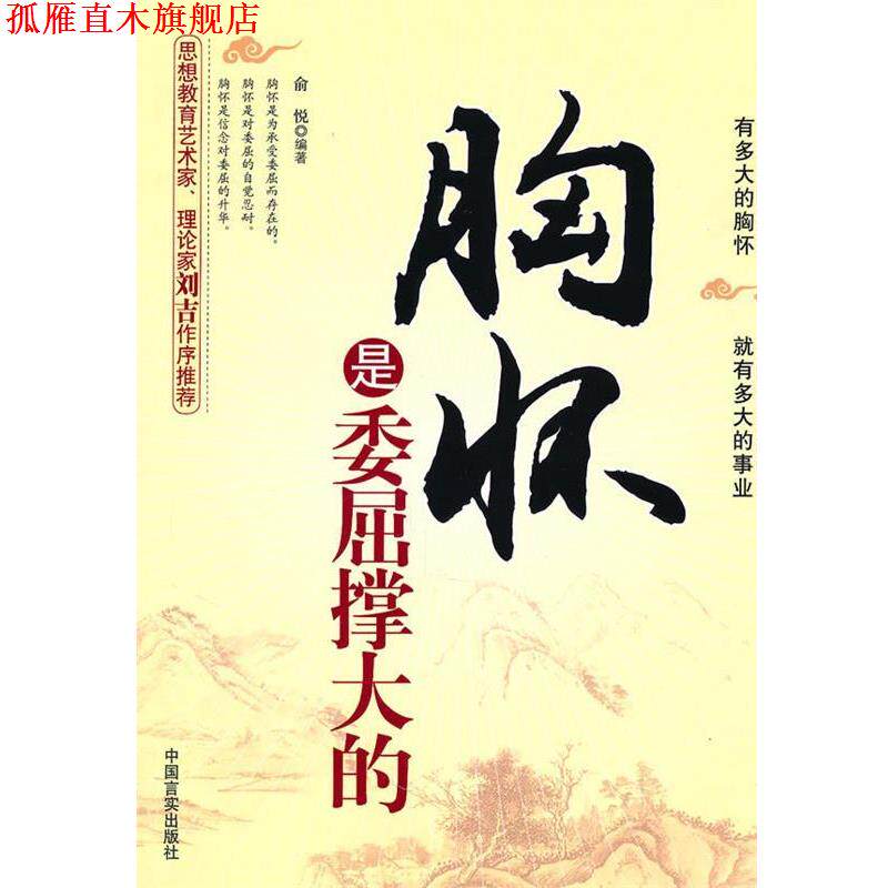 【正版书】 胸怀是委屈撑大的 俞悦 编著 中国言实出版社