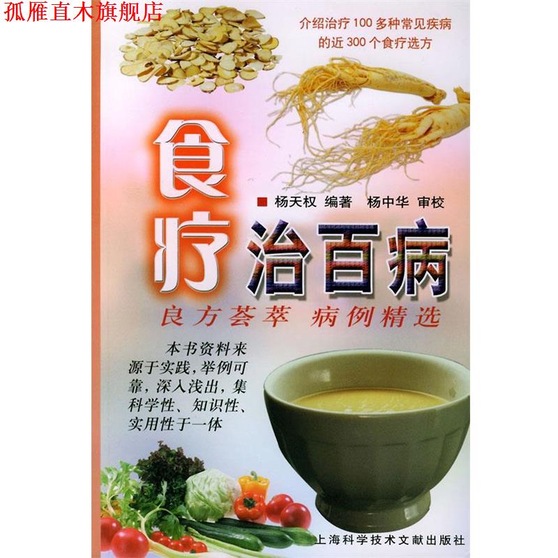 【正版书】 食疗治百病 杨天权 编著 上海科学技术文献出版社