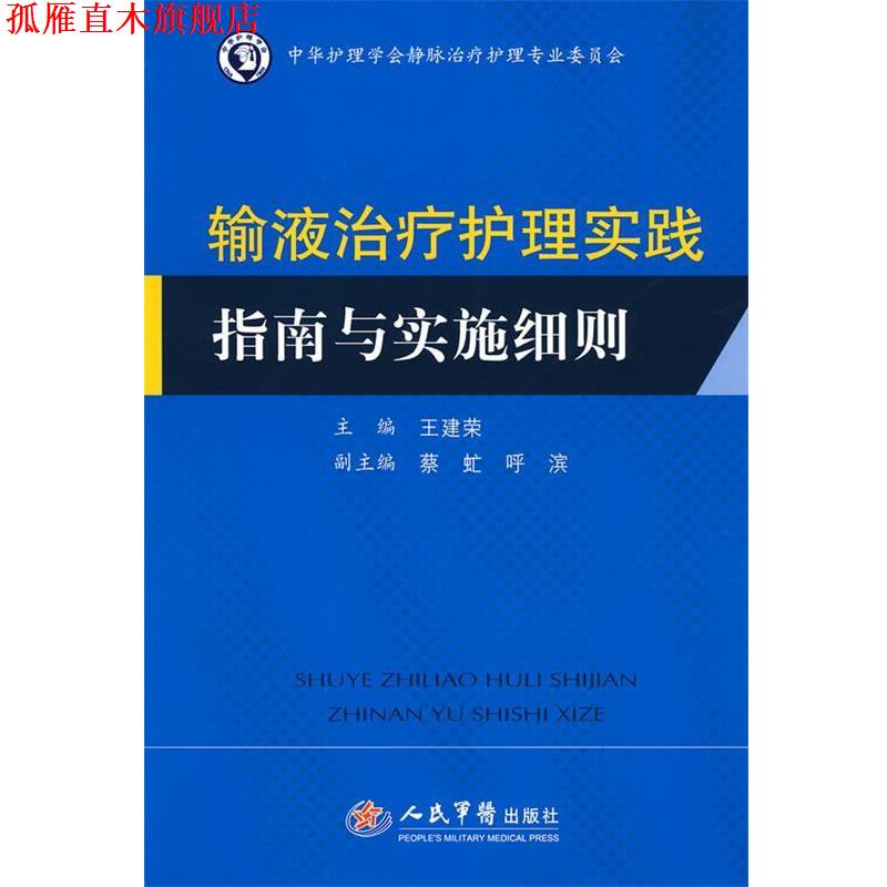 【正版书】 输液护理实践指南与实施细则 主编王建荣 人民军医出版社