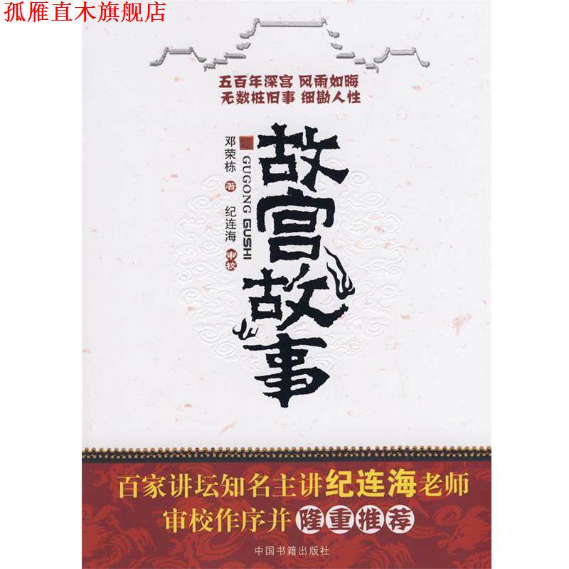 【正版书】 故宫故事 邓荣栋 中国书籍出版社